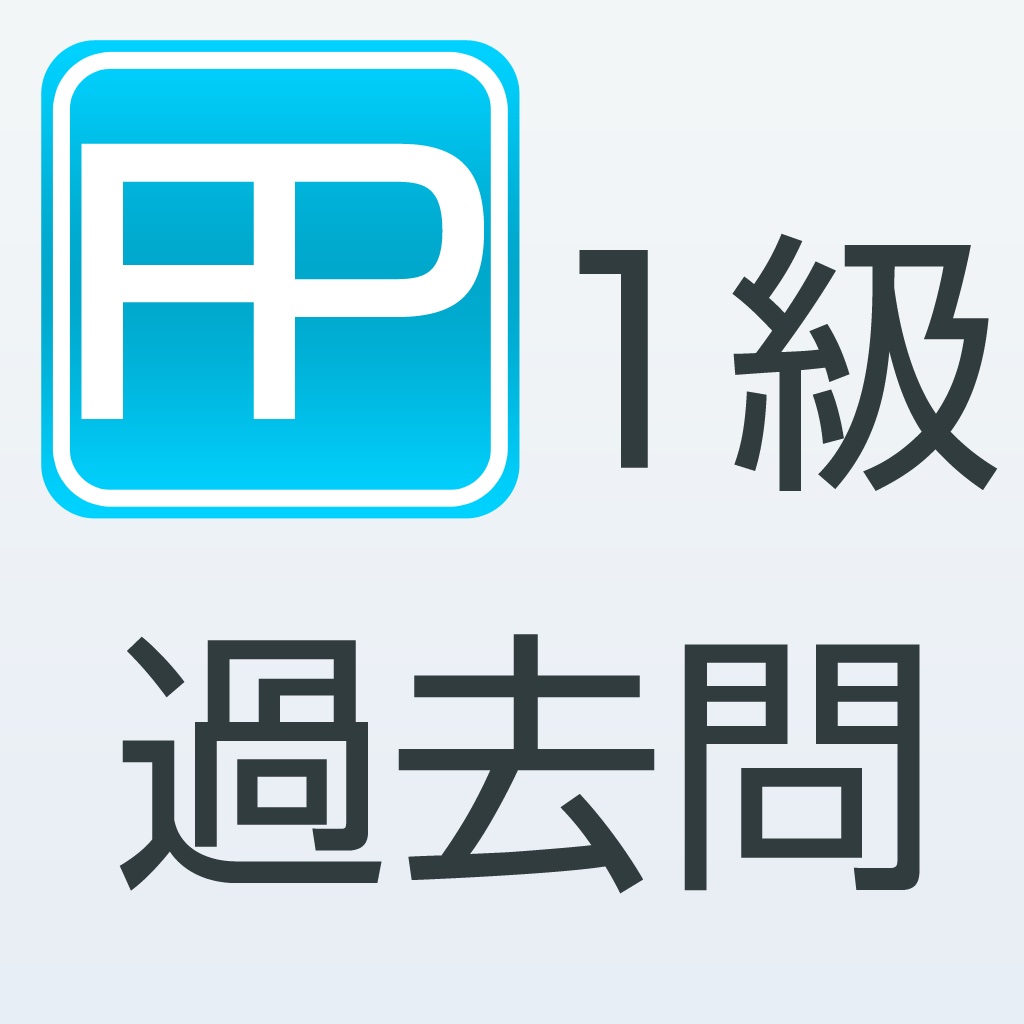 1級FP過去問題集（基礎編）