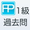 1級FP過去問題集（基礎編）