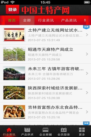 中国土特产网（地方特色） screenshot 2