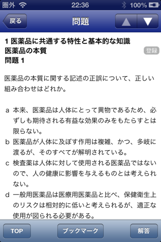 登録販売者試験問題集 screenshot 4