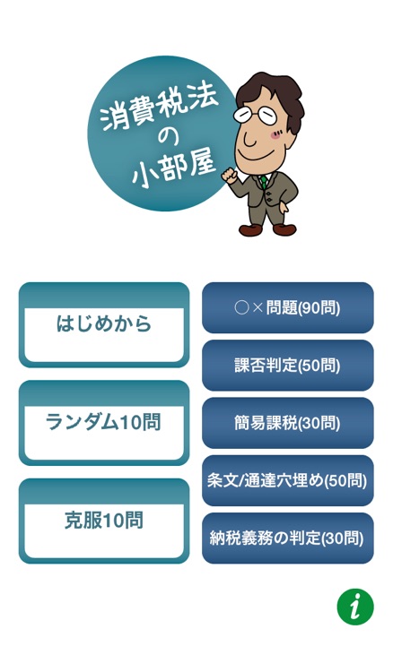 消費税法学習アプリ「消費税法の小部屋」