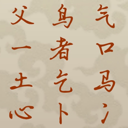 宝宝游戏识汉字