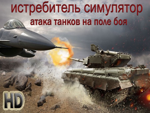 Screenshot #4 pour Быстрый истребитель симулятор - Атака танков и бронетехника на поле боя