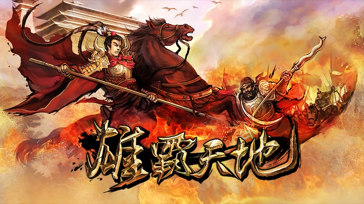 雄霸天地(简体版)