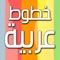 حان الوقت لأن تصنع لوحتك الفنية بإستخدام باقة من أجمل الخطوط العربية و أيضا استخدام خلفية من صورك و تعديلها بباقة واسعة من الادوات الصورية