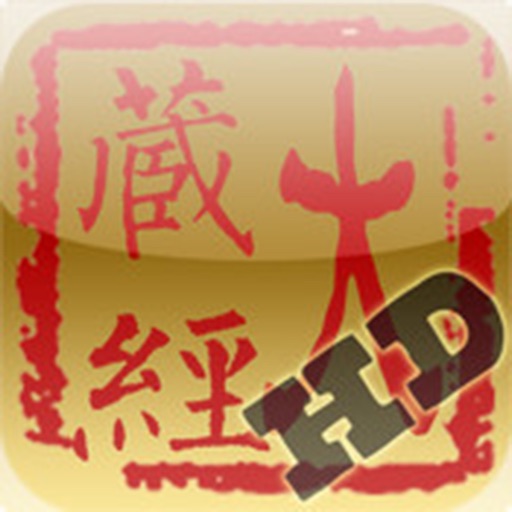 大藏经阅读器 收费版 HD icon