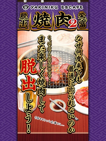 脱出ゲーム 焼肉屋2 -yakiniku escape-のおすすめ画像1