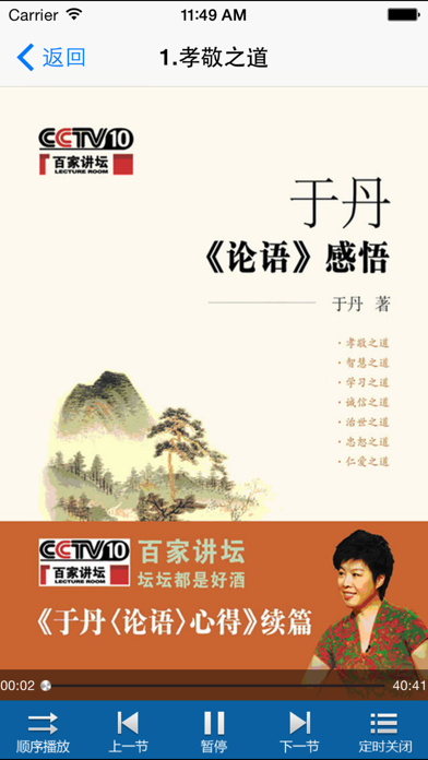 Screenshot #2 pour 于丹讲论语-全集收录-百家讲坛经典节目