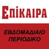 ΕΠΙΚΑΙΡΑ