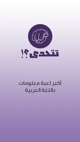 Game screenshot !تتحدى ؟ mod apk