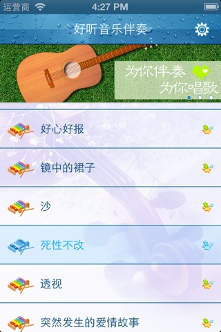 轻音乐系列之流行曲目伴奏 screenshot 3