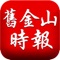 舊金山時報新聞客戶端涵蓋財經、視點、時事和生活四大板塊，在方寸之間將全球高端中文新聞資訊呈現在你掌中。