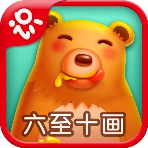 Netease Literacy-learn Chinese for iPhone-网易识字笔画iPhone版-六至十画的汉字-适合5至6岁的宝宝 Icon