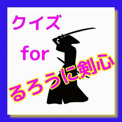 クイズ for　るろうに剣心 ver icon