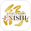 縁（えにし）-ENISHI-