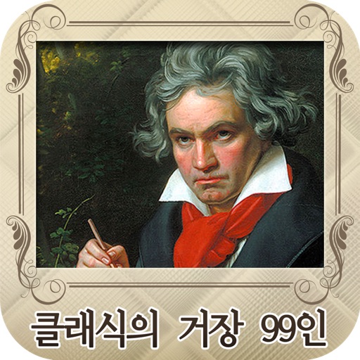 클래식의 거장 99인