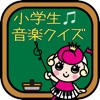 小学生音楽クイズ - iPhoneアプリ