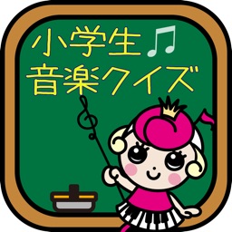 小学生音楽クイズ
