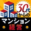 30代からのマンション経営〜平凡サラリーマンが10年後に経済自由人になる法則