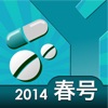 うっかりお薬チェッカ 薬価（2014年春号） iPhone / iPad