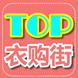 【TOP衣购街】时尚手机购物支持QQ腾讯微信新浪微博