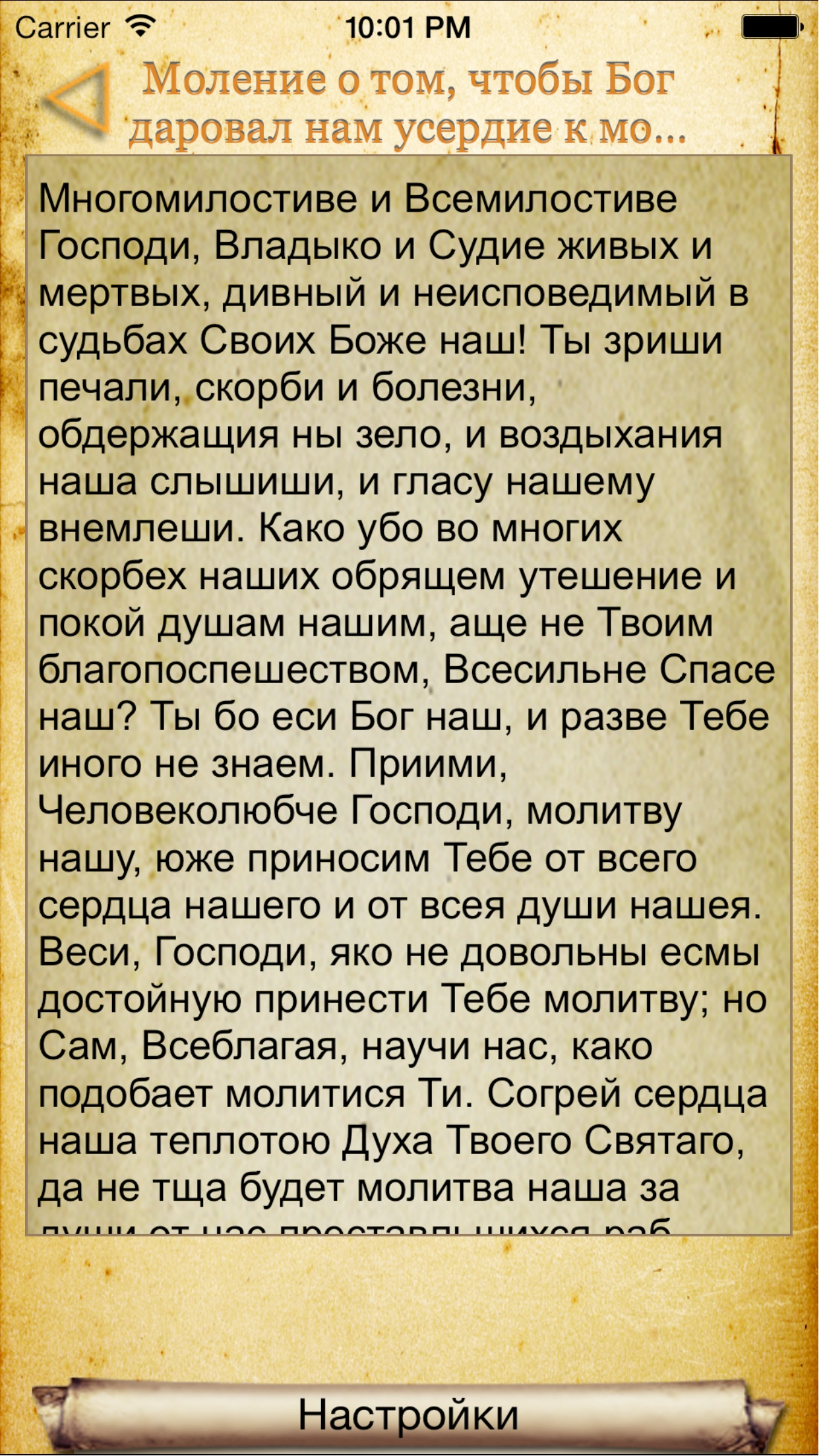 Православный Молитвослов + screenshot 3