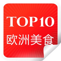 旅行者欧洲美食精选攻略