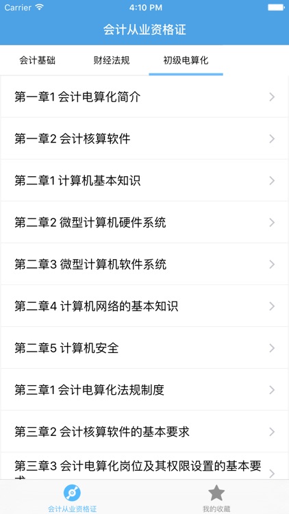 会计从业资格证－专业资格考试视频教学 screenshot-3