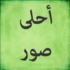 أحلى صور