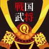 戦国武将クイズ!