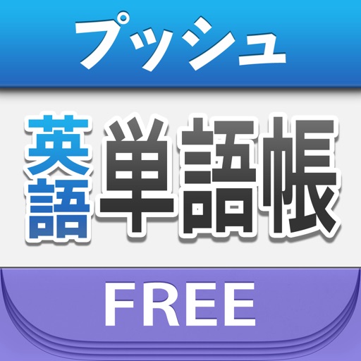 プッシュ英語単語帳 - Free icon