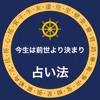 今生は前世より決まり -- 占い法