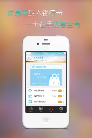 联卡惠--刷卡优惠 screenshot 2