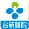 提供台新醫院掛號服務、查詢/取消掛號服務、門診進度查詢，並可查詢醫院地址、電話及網站。