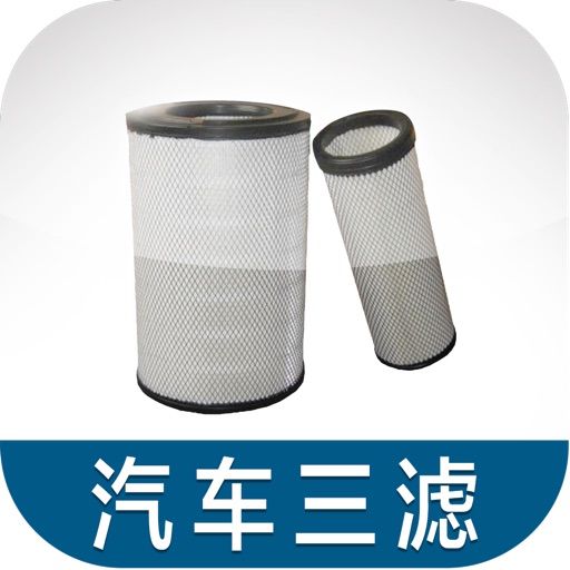中国汽车三滤 - iPhone版