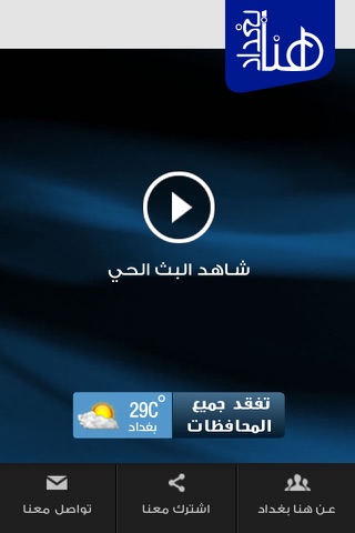 Hona Baghdad TV - هنا بغداد screenshot 2