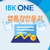 IBK 앱통장(개설용)