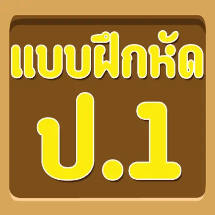 แบบทดสอบ ป.1 Читы