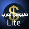 ميليونير العرب lite - iPadアプリ
