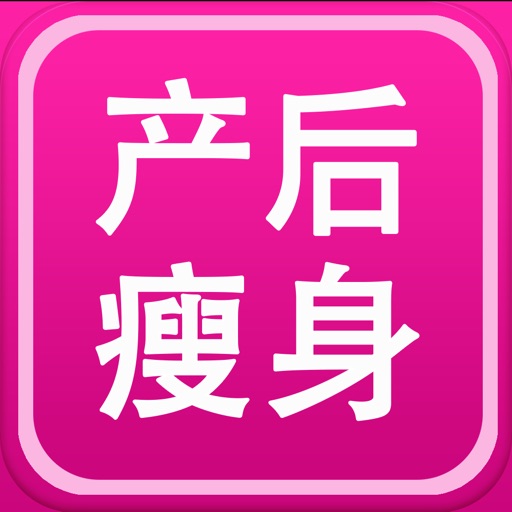 产妇瘦身减肥 icon