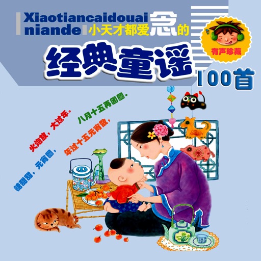 启蒙教育 儿童经典童谣100首【有声珍藏】 icon