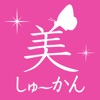 美しゅ〜かん