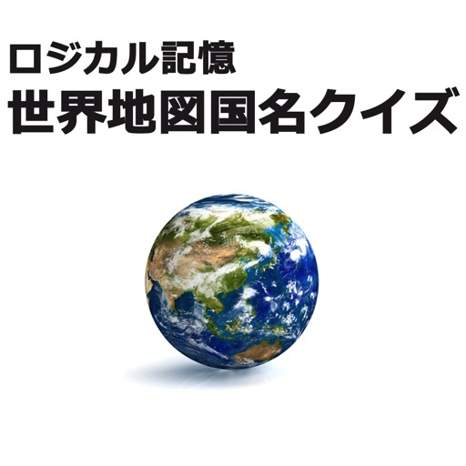 ロジカル記憶 世界地図国名クイズ 社会 地理などに国の名前を覚える無料暗記アプリ Apps 148apps