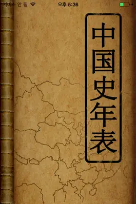 Game screenshot 中国史年表(Free) mod apk
