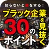 知らないと損をする！ ブラック企業を見抜く30のポイント