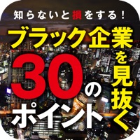 知らないと損をする！ ブラック企業を見抜く30のポイント