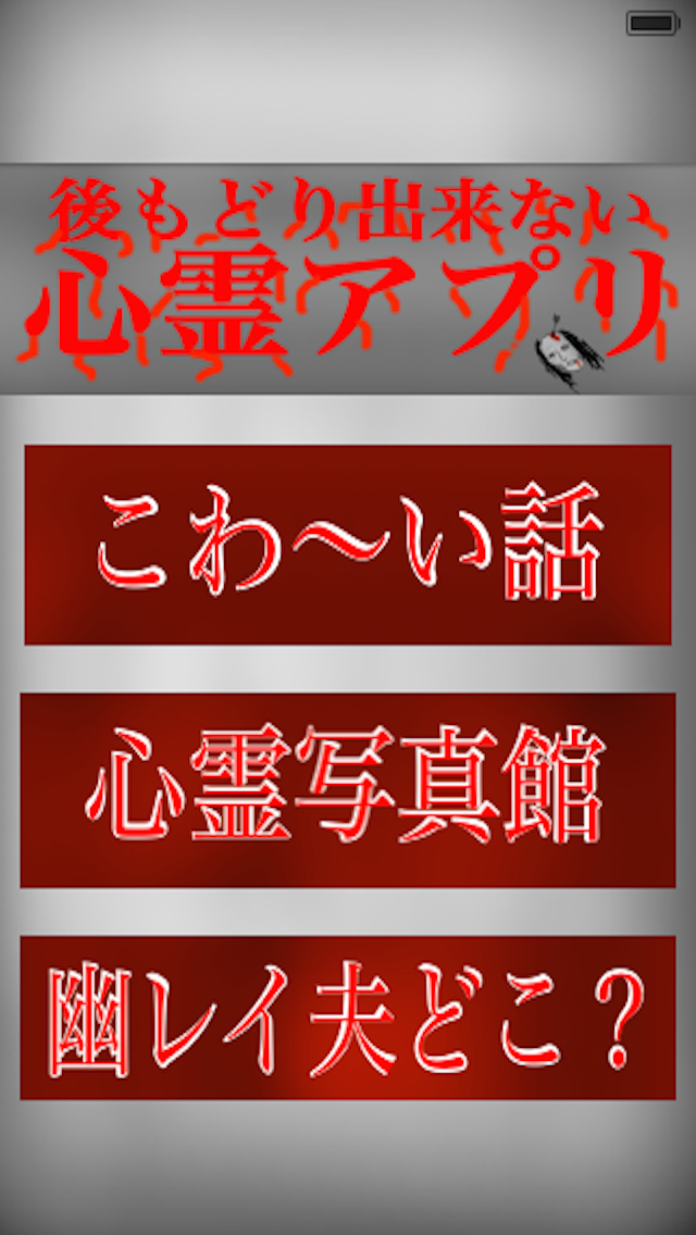Screenshot #1 pour 心霊アプリ[こわ〜い話、心霊写真館、幽レイ夫どこ？]　〜もう後もどり出来ない恐怖〜
