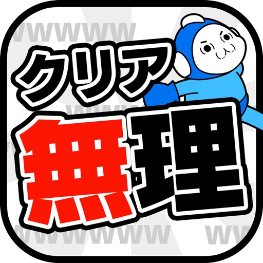 クリア無理ww激ムズ15秒ゲーム!! icon