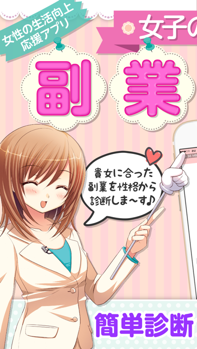 Screenshot #1 pour 女子の為の副業紹介 - エステ代や化粧品代を稼ごう