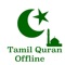 Introducing the most popular Tamil Quran translation for IOS Phones